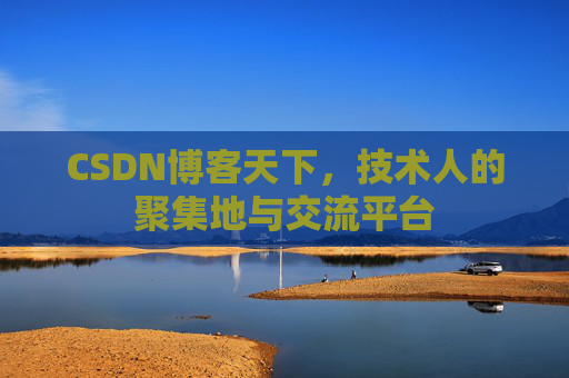 CSDN博客天下，技术人的聚集地与交流平台